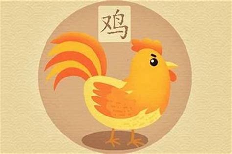 鸡年出生年份|属鸡的年份表及年龄对照表